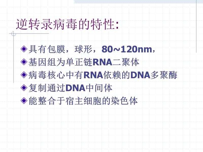 逆转录病毒科.ppt_第3页