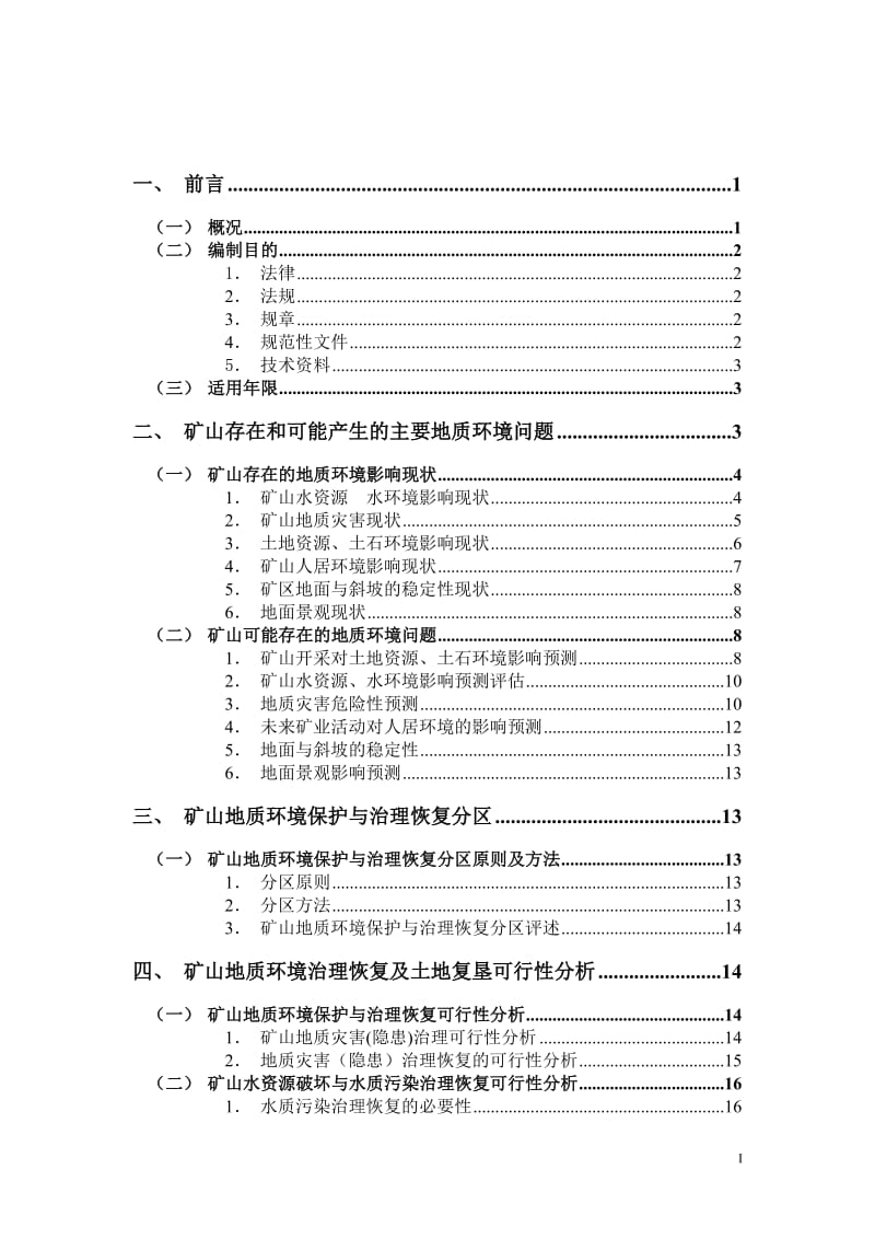 湖南省安化县清塘矿区振兴煤矿矿山地质环境保护与治理恢复及土地复垦方案.doc_第2页