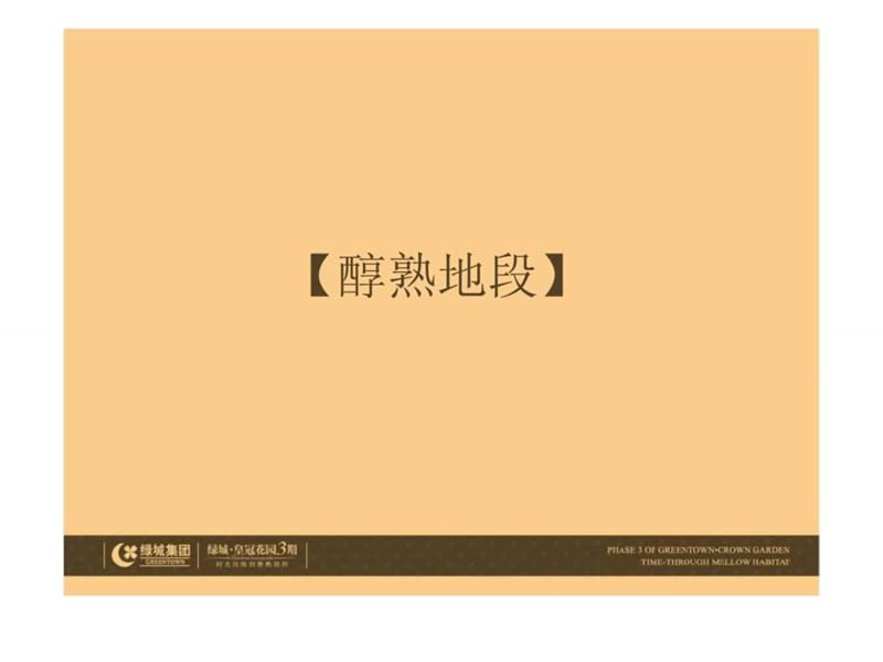 绿城皇冠花园3期产品说明.ppt_第2页