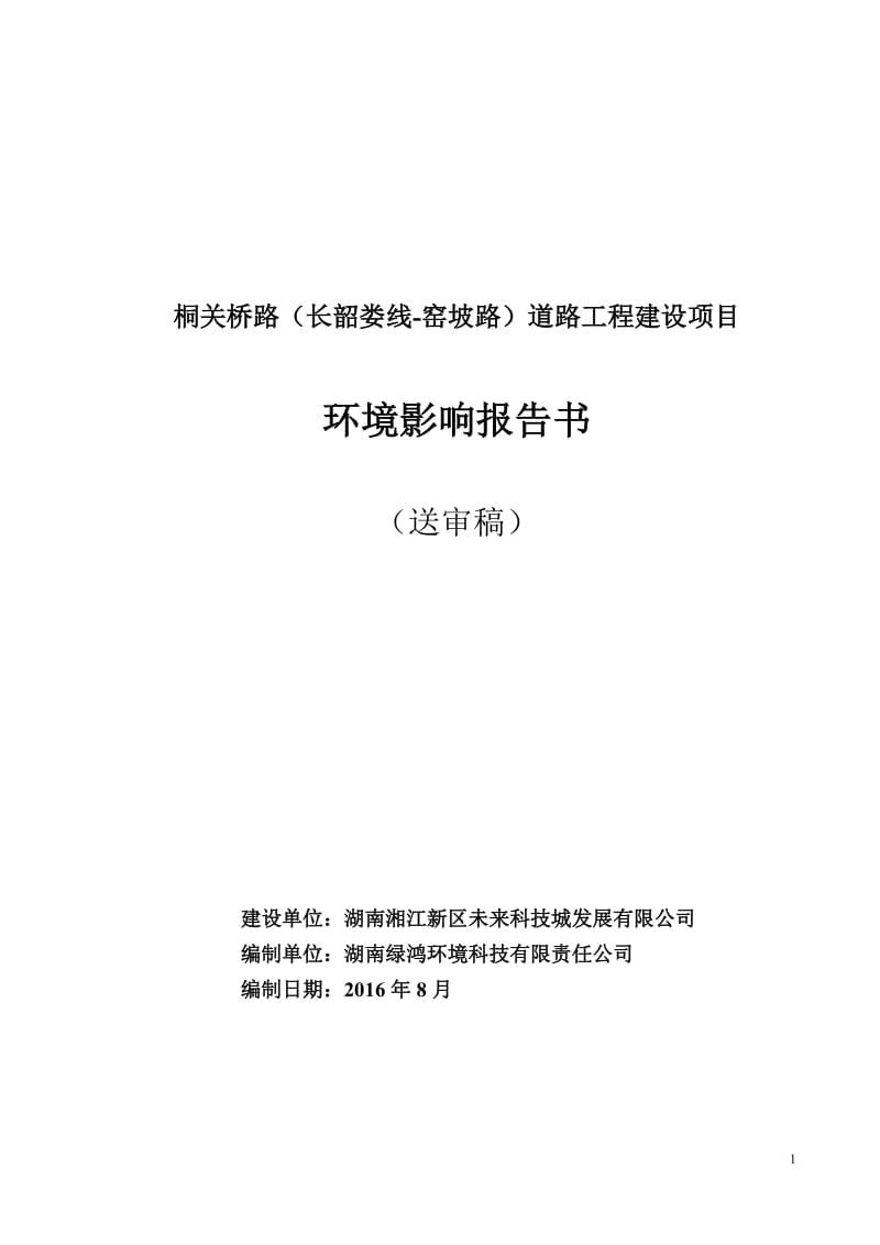 湖南省长沙市湘江新区桐关桥路(长韶娄线-窑坡路)道路工程(3)doc_96159_.doc_第1页