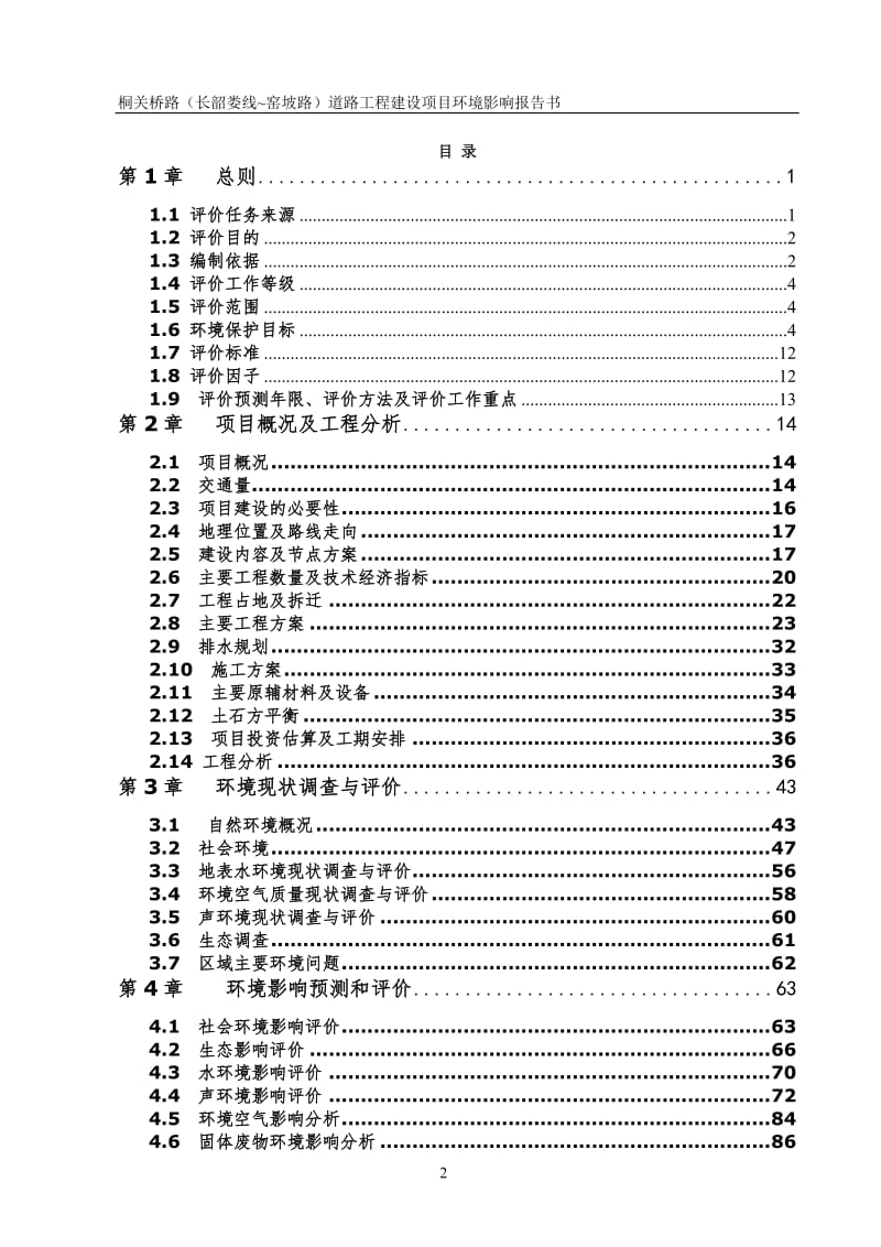 湖南省长沙市湘江新区桐关桥路(长韶娄线-窑坡路)道路工程(3)doc_96159_.doc_第2页