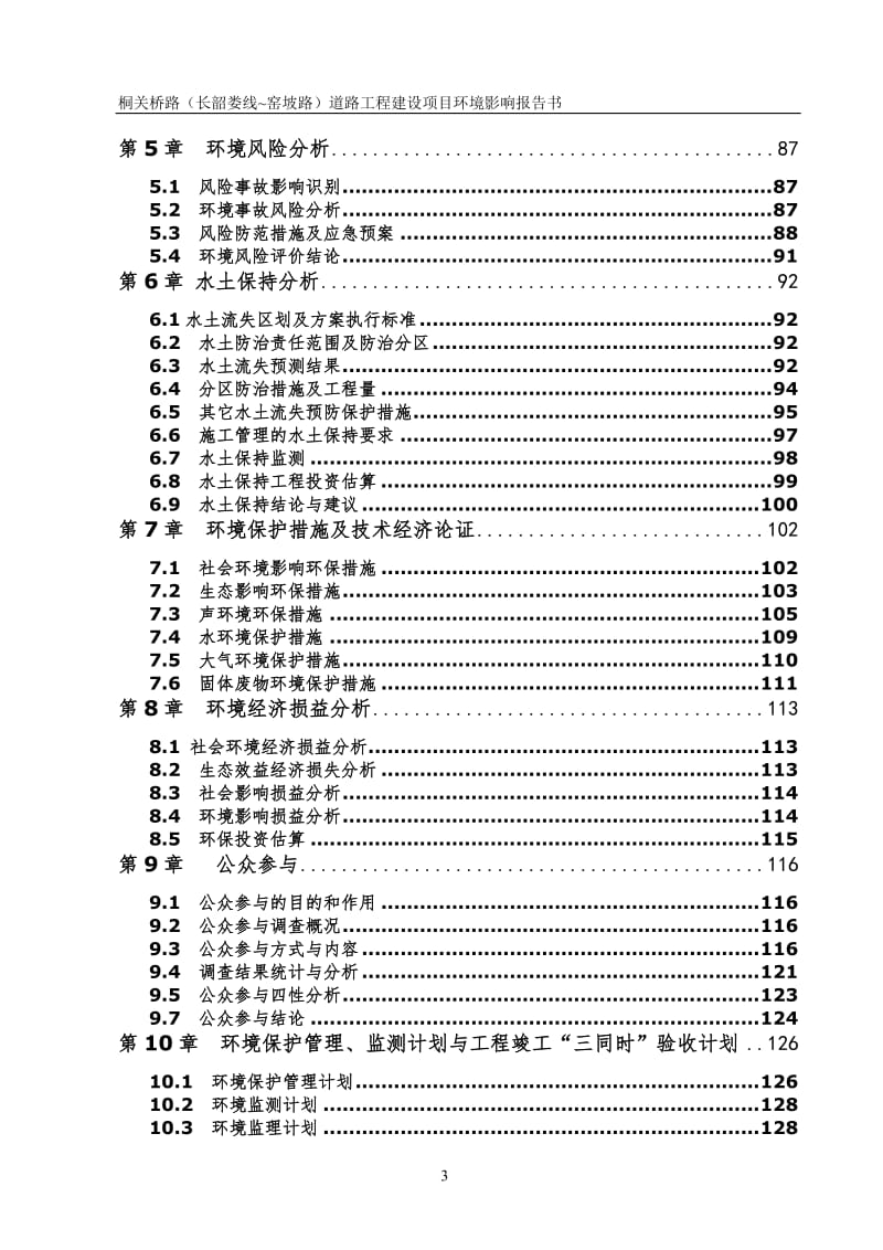 湖南省长沙市湘江新区桐关桥路(长韶娄线-窑坡路)道路工程(3)doc_96159_.doc_第3页