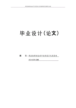 两坐标移动运动平台的设计及其滚珠丝杠副的CAD毕业设计6538720.doc