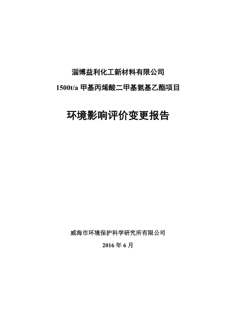 环境影响评价报告公示：甲基丙烯酸二甲基氨基乙酯益利化工新材料齐鲁化学工业园内环评报告.doc_第1页