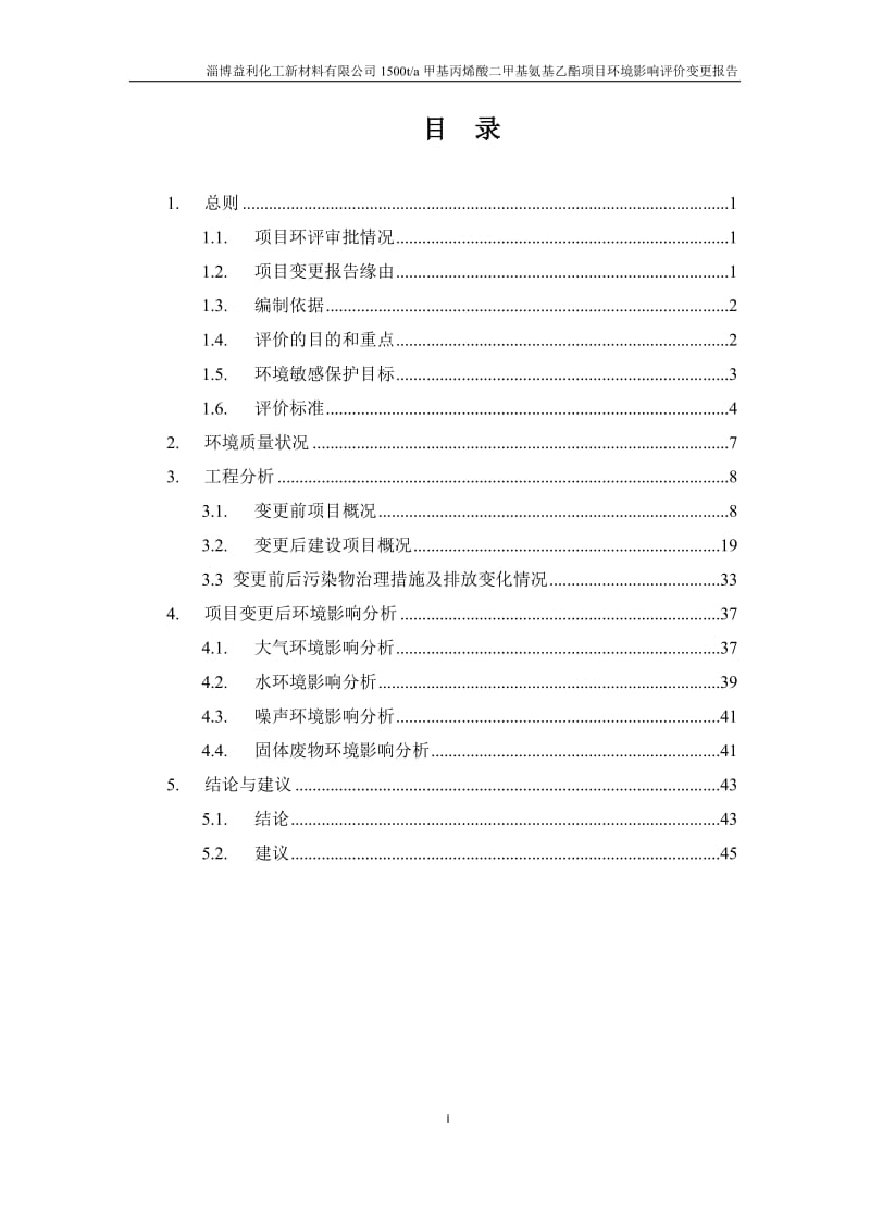 环境影响评价报告公示：甲基丙烯酸二甲基氨基乙酯益利化工新材料齐鲁化学工业园内环评报告.doc_第2页