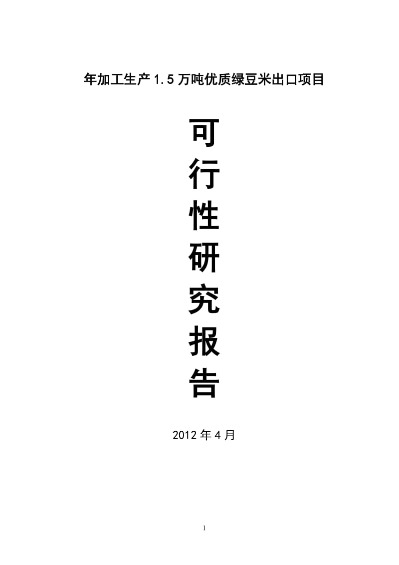 加工15万吨优质绿豆米出口项目项目可行性研究报告192076476.doc_第1页