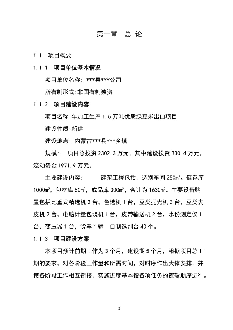 加工15万吨优质绿豆米出口项目项目可行性研究报告192076476.doc_第2页