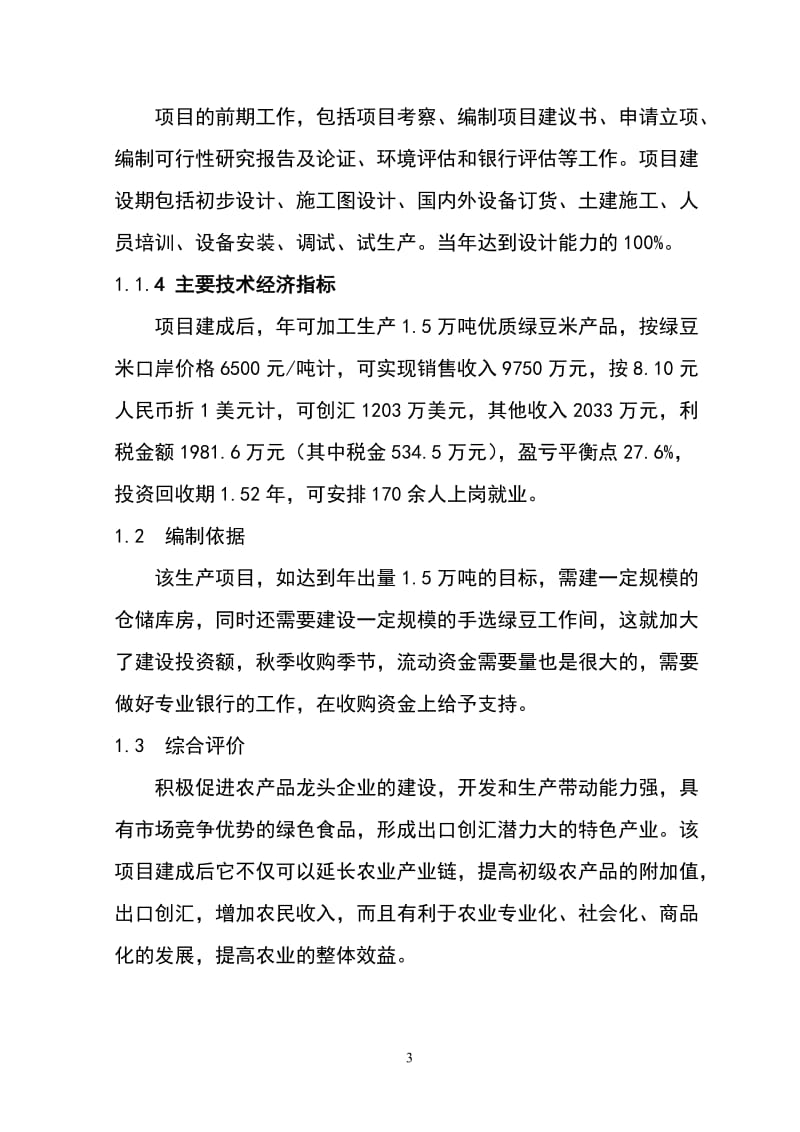 加工15万吨优质绿豆米出口项目项目可行性研究报告192076476.doc_第3页