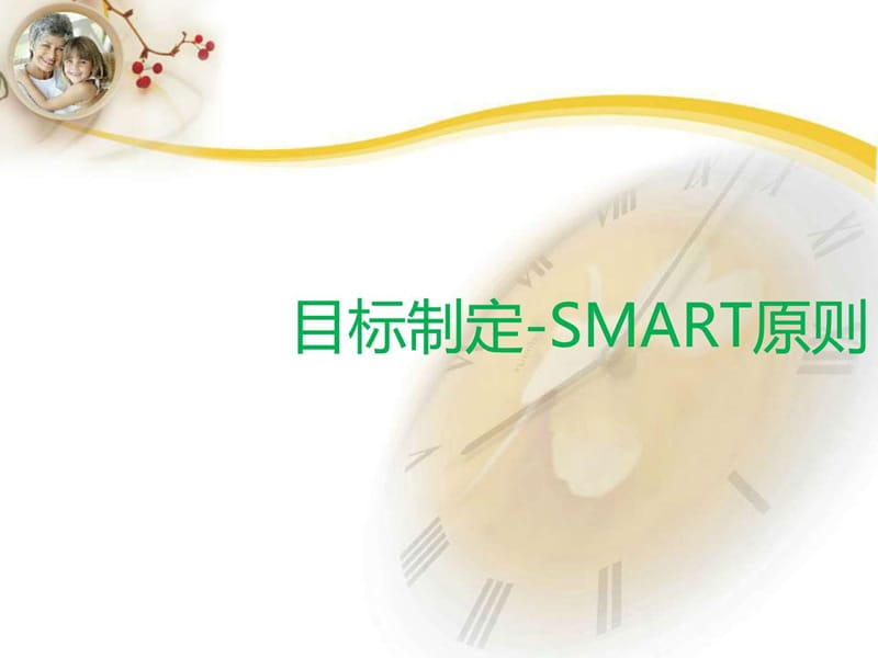 目标管理-SMART原则_图文.ppt.ppt_第1页