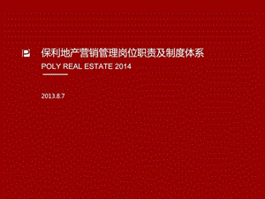 品牌管理中心总经理何智韬总保利地产营销_图文.ppt.ppt