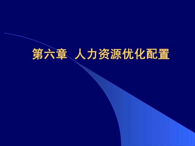 人力资源优化配置.ppt.ppt_第1页