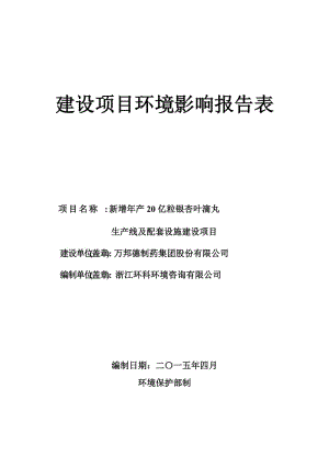 万邦德制药集团股份新增产亿粒银杏叶滴丸生产线及配套设施建设环评文环评报告.doc