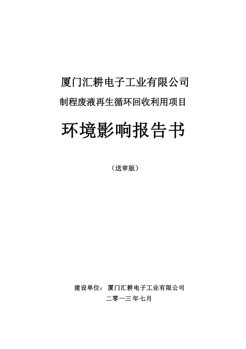 厦门汇耕电子工业有限公司蚀刻制程废液再生循环回收利用项目环境影响报告书（送审版）.doc_第1页