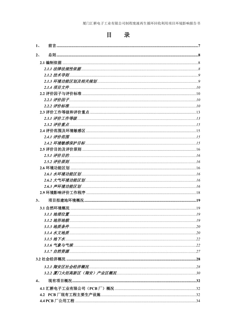 厦门汇耕电子工业有限公司蚀刻制程废液再生循环回收利用项目环境影响报告书（送审版）.doc_第2页