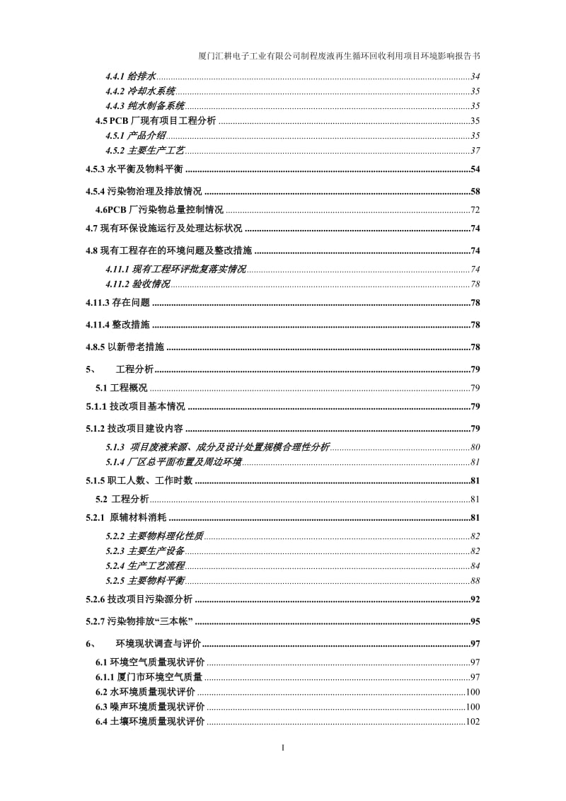 厦门汇耕电子工业有限公司蚀刻制程废液再生循环回收利用项目环境影响报告书（送审版）.doc_第3页