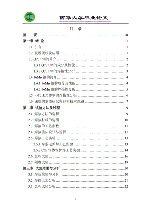 焊条电弧焊和CO2气体保护焊对Q235钢和16Mn钢异种钢焊接工艺研究毕业论文.doc