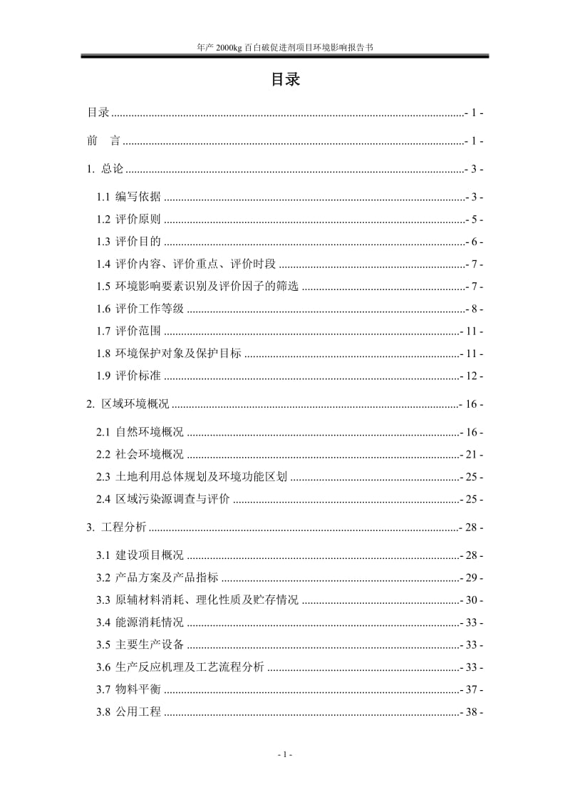 环境影响评价报告公示：g百白破促进剂兴龙生物技术永清工业园绿杉环保技术服务报告环评报告.doc_第1页