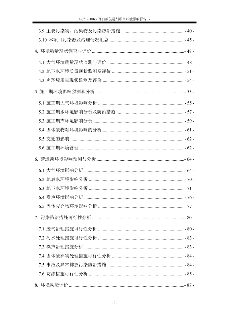 环境影响评价报告公示：g百白破促进剂兴龙生物技术永清工业园绿杉环保技术服务报告环评报告.doc_第2页