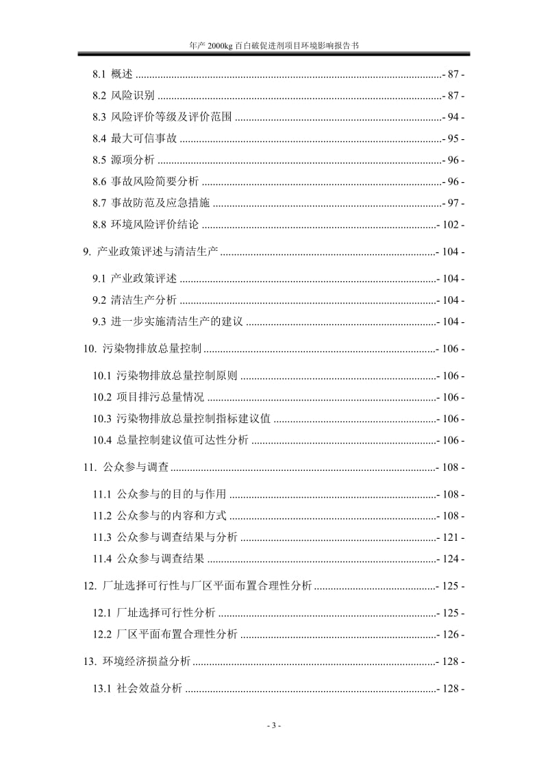 环境影响评价报告公示：g百白破促进剂兴龙生物技术永清工业园绿杉环保技术服务报告环评报告.doc_第3页