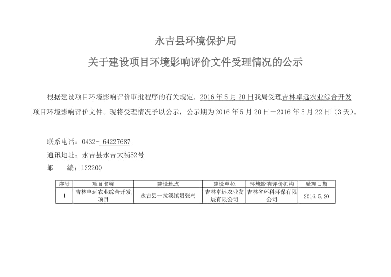 环境影响评价报告公示：吉林卓远农业综合开发永吉县一拉溪镇贵张村吉林卓远农业发展环评报告.doc_第1页