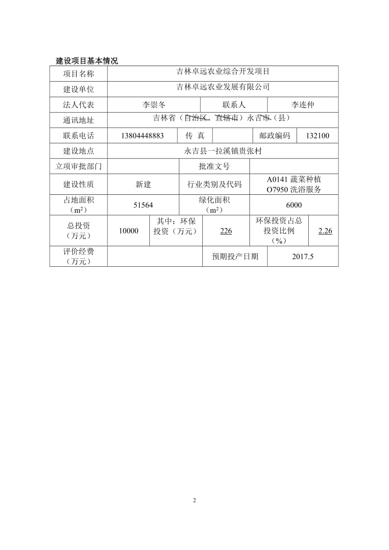 环境影响评价报告公示：吉林卓远农业综合开发永吉县一拉溪镇贵张村吉林卓远农业发展环评报告.doc_第2页