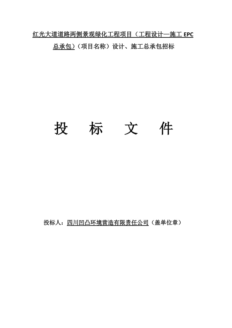 红光大道道路两侧景观绿化工程项目设计、施工总承包招标投标文件6207440.doc_第1页