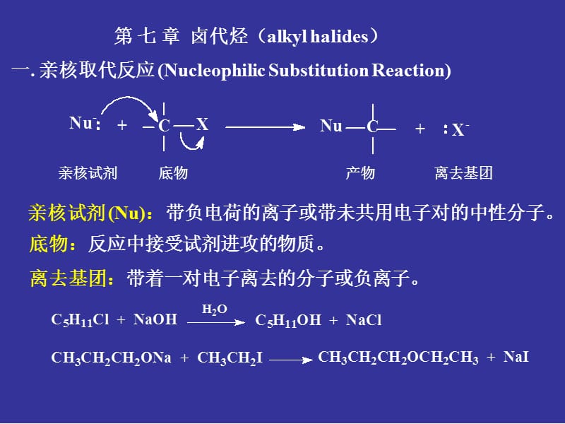 刑其毅有机化学-卤代烃PPT.ppt_第1页