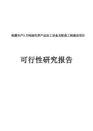 购置年产5万吨绿色草产品加工设备及配套工程建设项目可行研究分析报告.doc