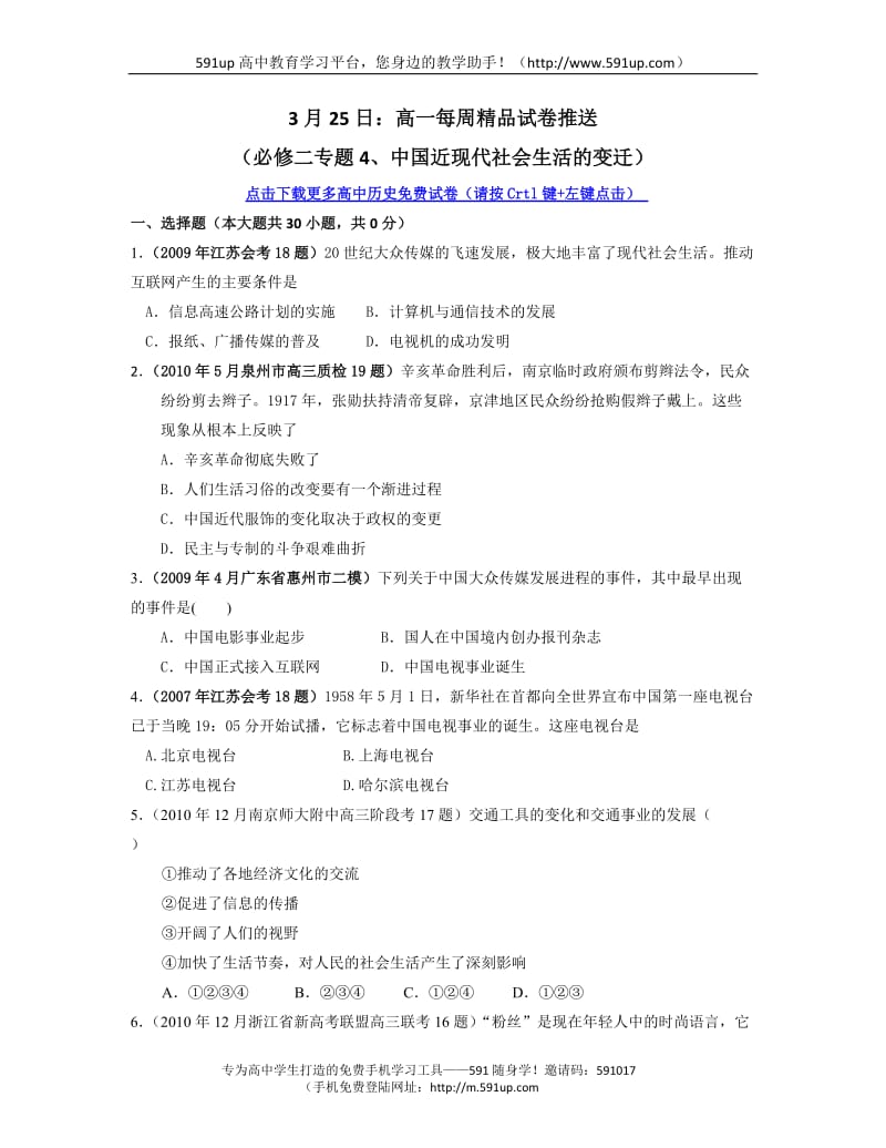 历史月5日高一每周精品试卷推送必修二专题目中国近现代社会生活的变迁.doc_第1页