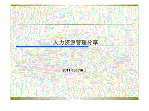 人力资源管理分享.ppt
