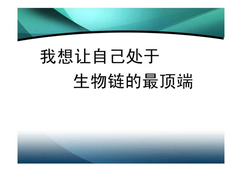 狼性的做人道理_1797442785.ppt.ppt_第1页