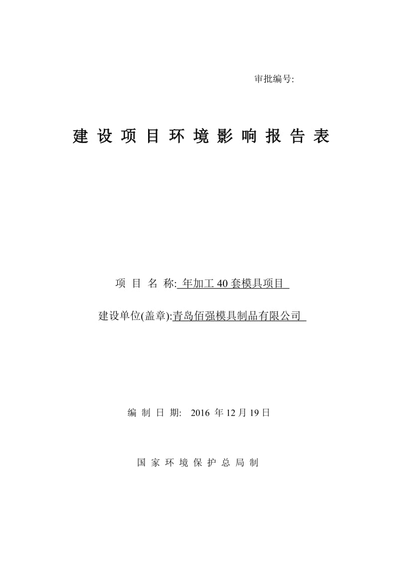 环境影响评价报告公示：加工套模具建设地点棘洪滩街道韩洼社居委会东米建设单位佰强环评报告.doc_第1页