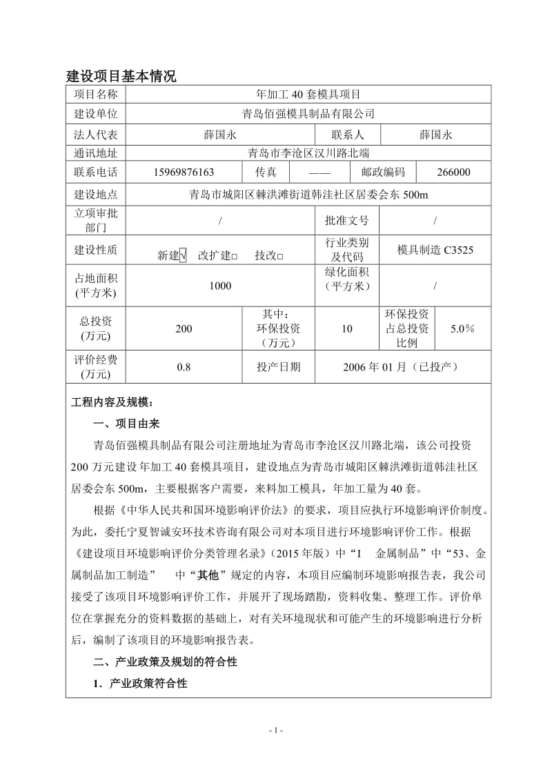 环境影响评价报告公示：加工套模具建设地点棘洪滩街道韩洼社居委会东米建设单位佰强环评报告.doc_第3页