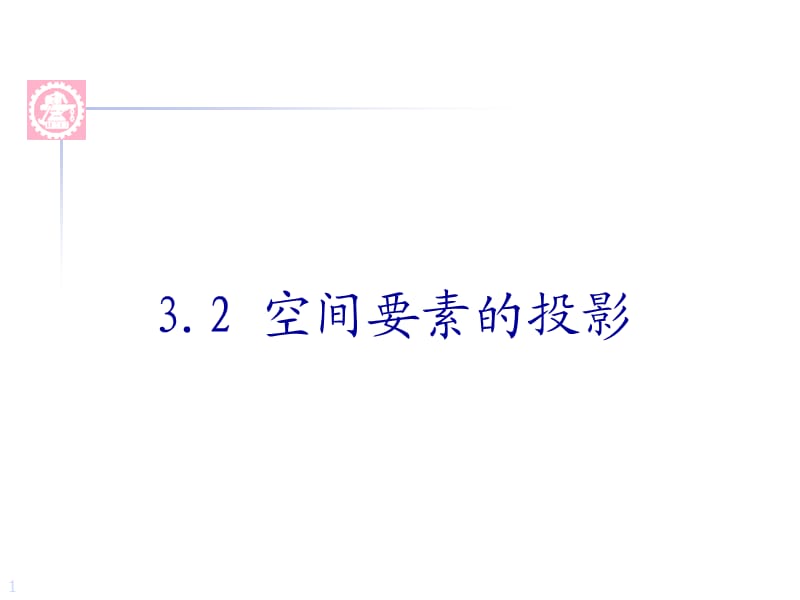 《现代机械工程图学》3.2.ppt_第1页