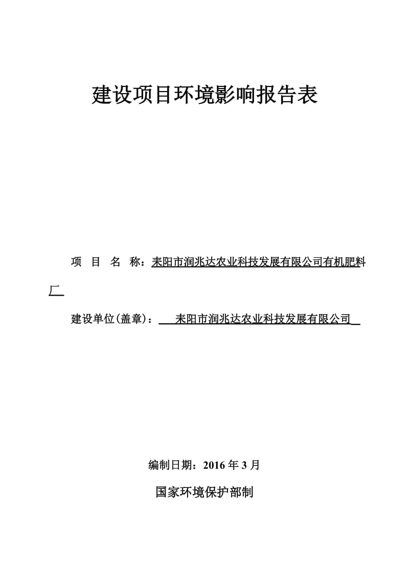 环境影响评价报告公示：耒阳润兆达农业科技发展有机肥料厂建设地点耒阳蔡子池街道环评报告.doc_第1页