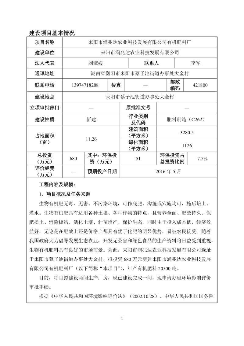 环境影响评价报告公示：耒阳润兆达农业科技发展有机肥料厂建设地点耒阳蔡子池街道环评报告.doc_第3页