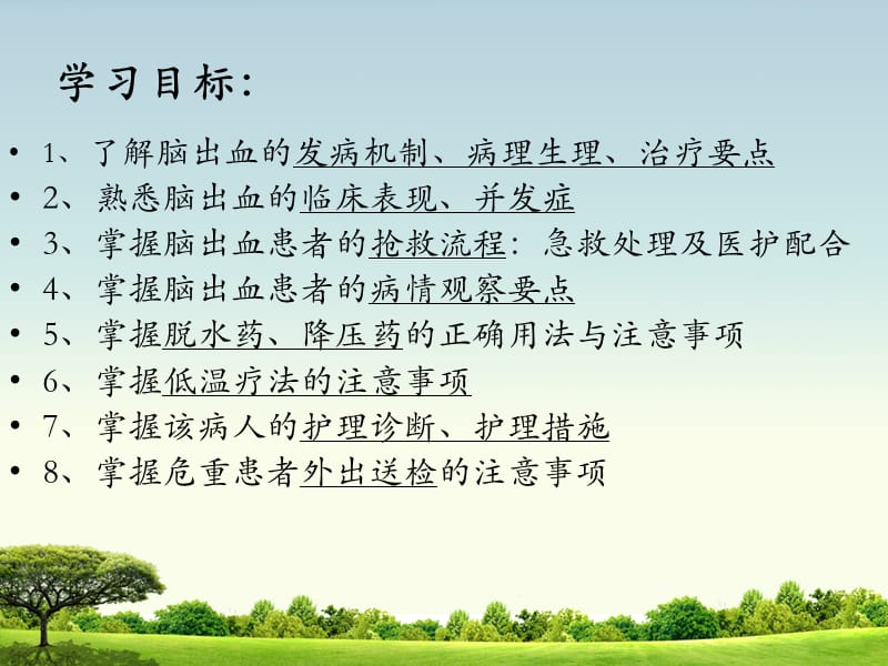 脑出血患者的护理.ppt.ppt_第3页