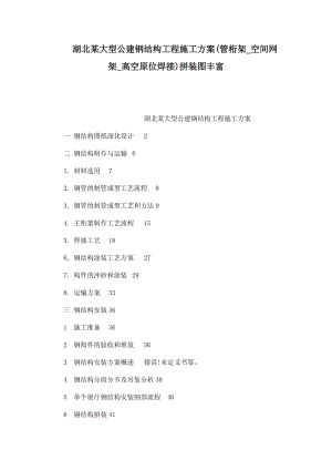 湖北某大型公建钢结构工程施工方案(管桁架_空间网架_高空原位焊接)拼装图丰富(可编辑).doc