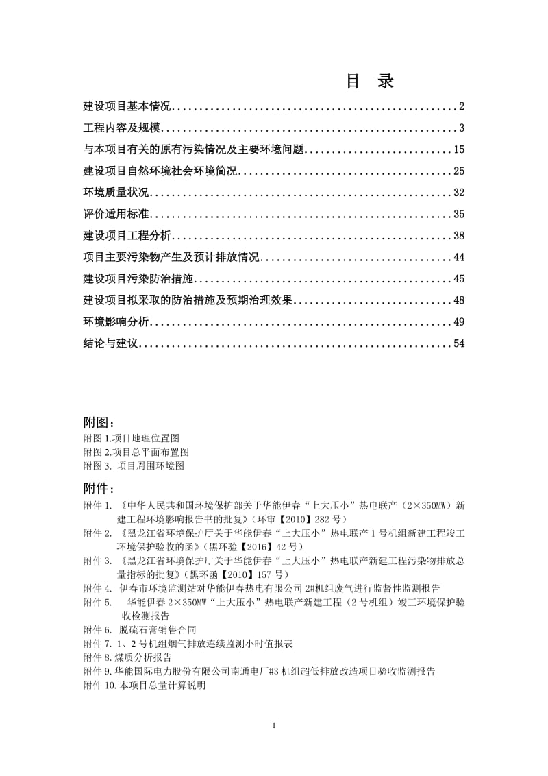 环境影响评价报告公示：华能伊春“上大压小”热电联MW脱硫粉尘超净协同治理省伊环评报告.doc_第1页