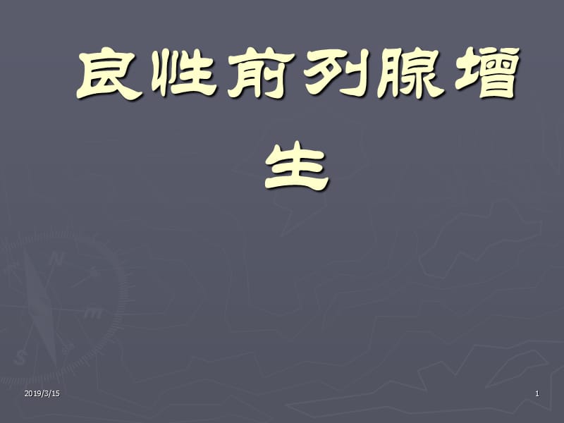 良性前列腺增生.ppt_第1页