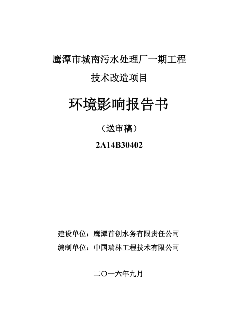 环境影响评价报告公示：城南污水处理厂一工程技术改造现有厂西北侧空地处首创水务环评报告.doc_第1页