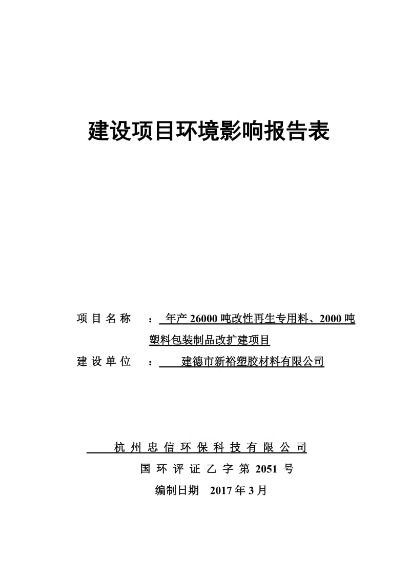 环境影响评价报告公示：建德市新裕塑胶材料改性再生专用料塑料包装制品改扩建建设单环评报告.doc_第1页