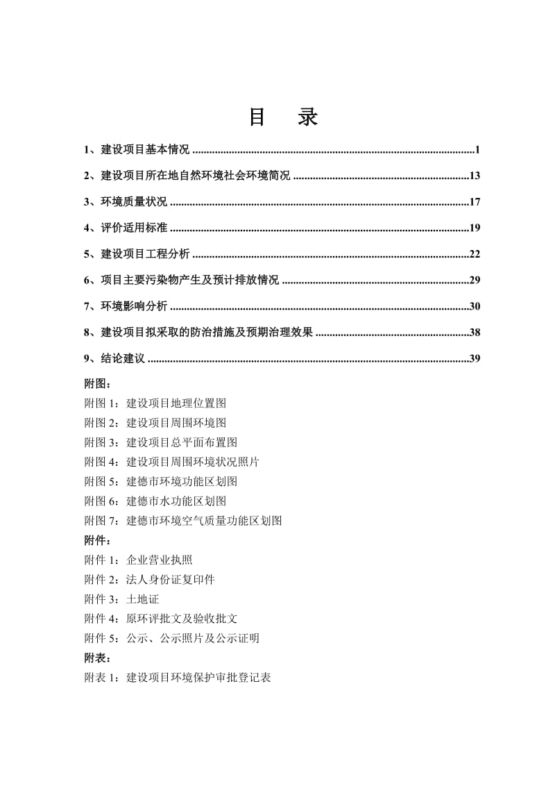 环境影响评价报告公示：建德市新裕塑胶材料改性再生专用料塑料包装制品改扩建建设单环评报告.doc_第2页