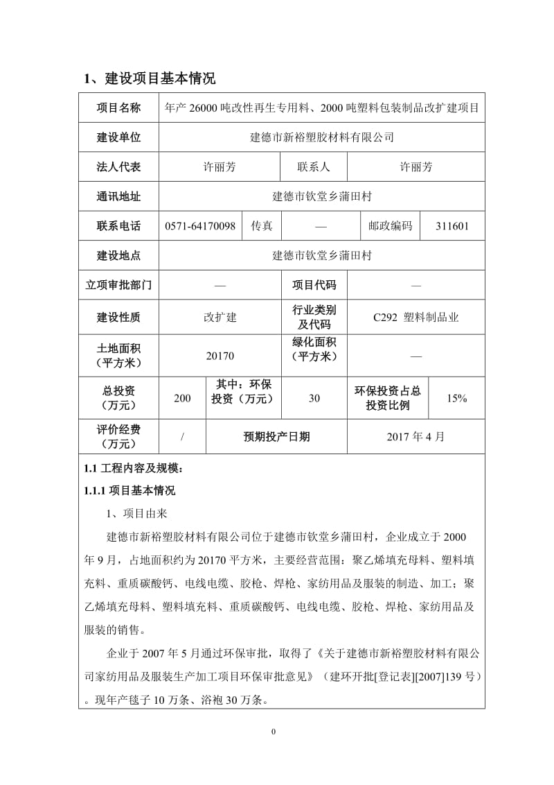 环境影响评价报告公示：建德市新裕塑胶材料改性再生专用料塑料包装制品改扩建建设单环评报告.doc_第3页