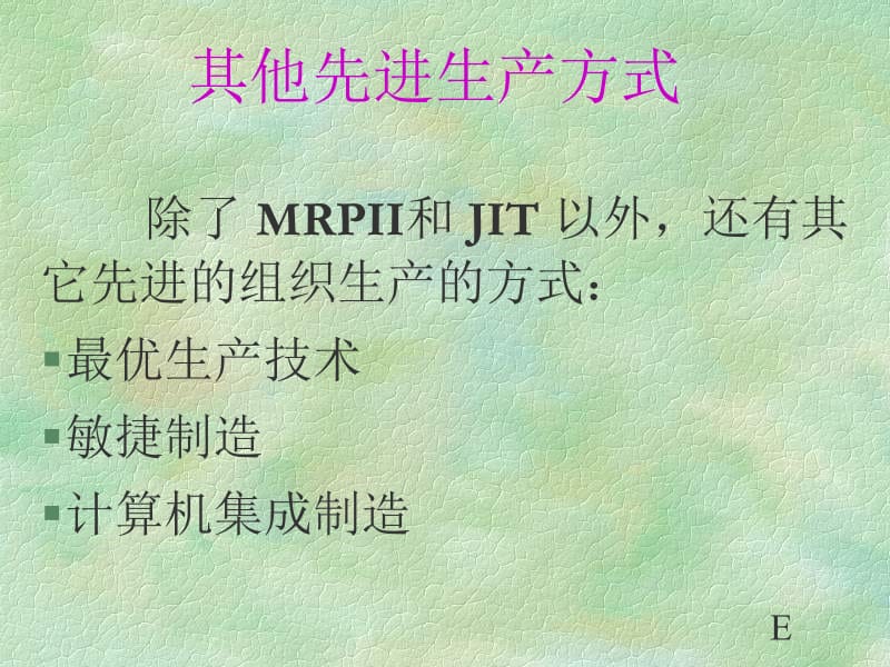 《生产计划控制教学课件》其他先进生产方式.ppt_第1页