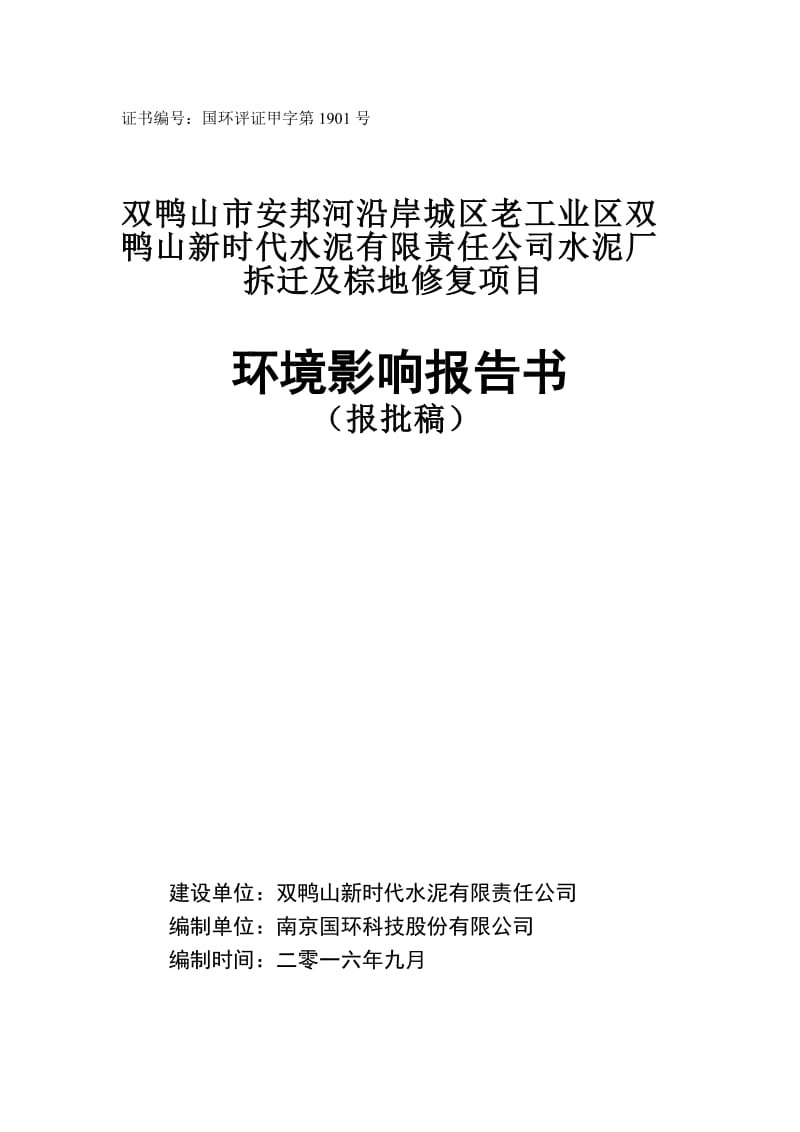 环境影响评价报告公示：安邦河沿岸城老工业新时代水泥有限责任水泥厂拆迁及棕地修复环评报告.doc_第1页