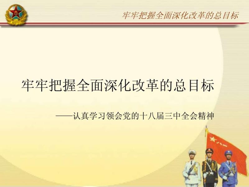 牢牢把握全面深化改革的总目标 ——认真学习领会党的十....ppt.ppt_第1页