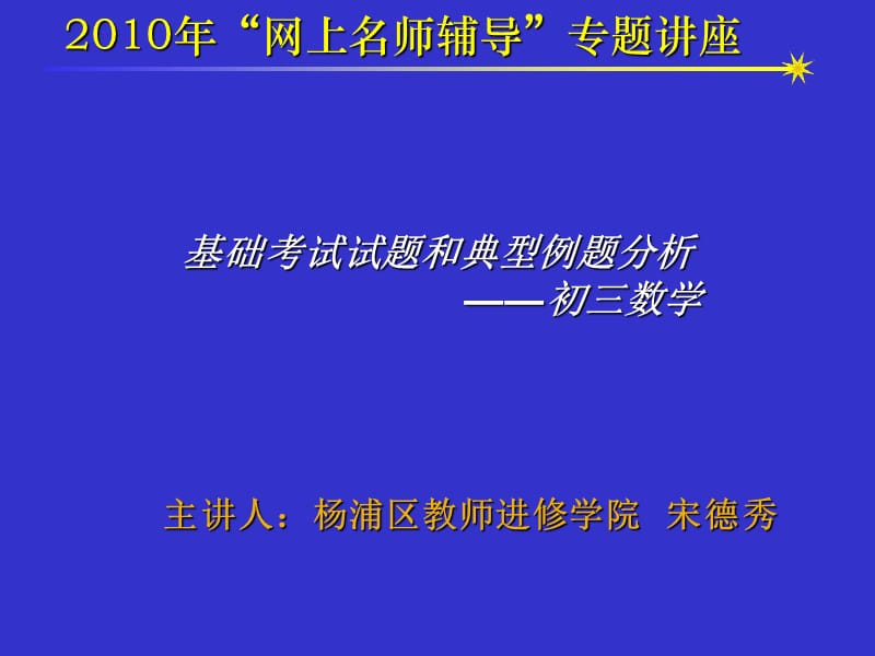 基础考试试题和典型例题分析 ——初三数学.ppt_第1页