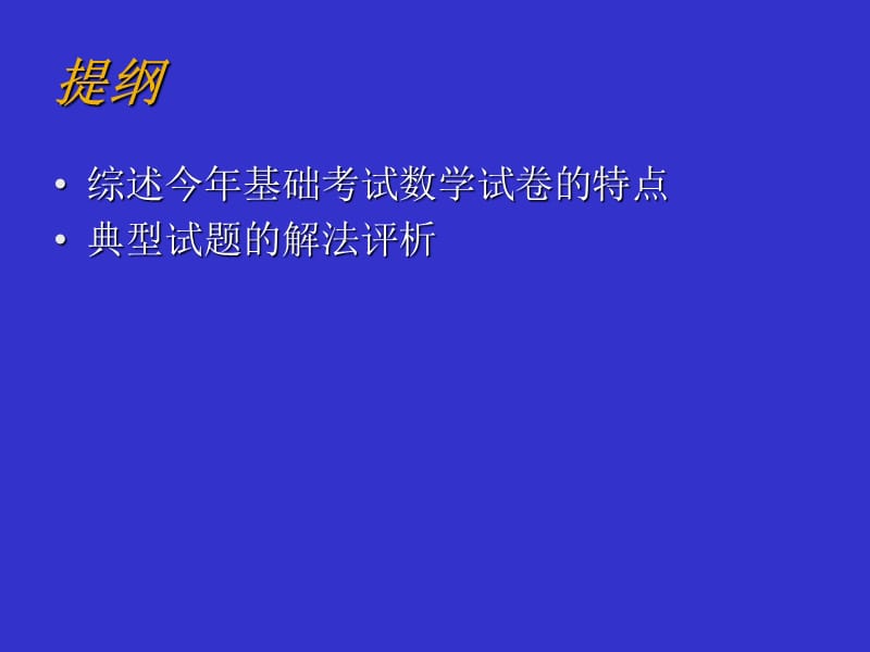 基础考试试题和典型例题分析 ——初三数学.ppt_第2页