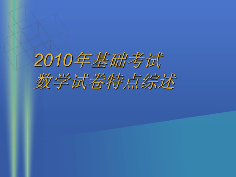 基础考试试题和典型例题分析 ——初三数学.ppt_第3页